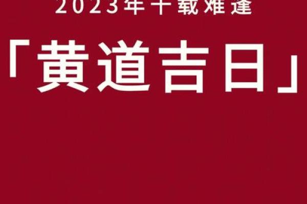 2023年10月黄道吉日一览表结婚_2023年10月3日适合结婚吗