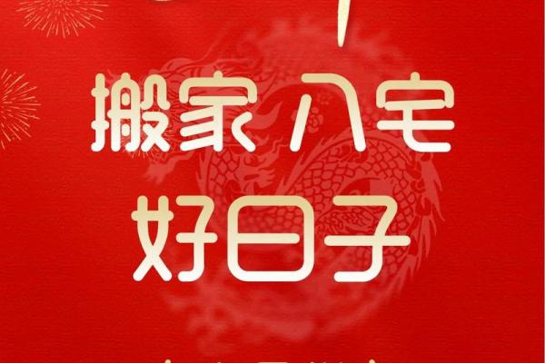 2025年乔迁入宅吉日—2025年乔迁入宅吉日一览表