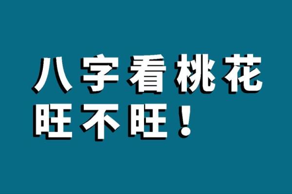 八字命理有桃花的查表_八字中看桃花