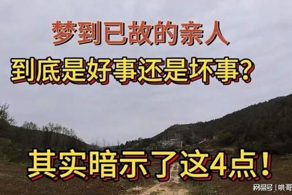 梦到亲人死了又活了是什么意思