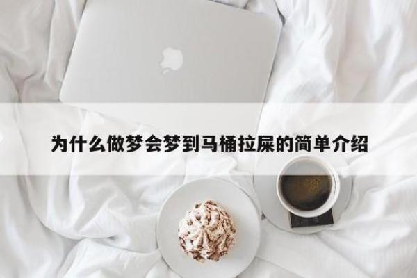 梦见大便是什么意思