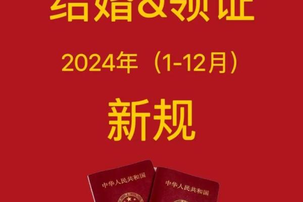 2024年登记结婚的好日子(2024年登记结婚的好日子有哪些)