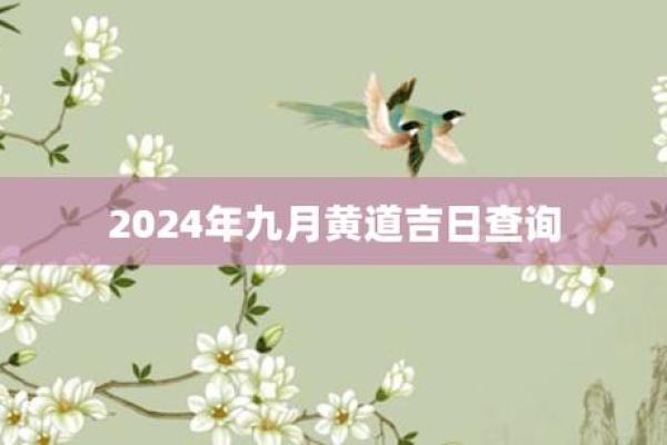 2024年九月最佳结婚吉日推荐与挑选指南,2024年9月日历带农历