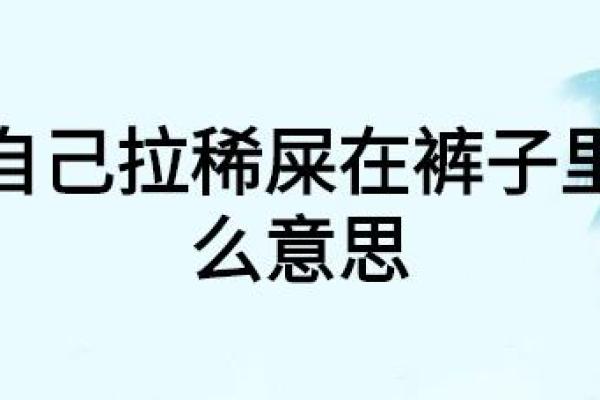 梦见自己拉屎在地上_女人梦见自己拉屎在地上