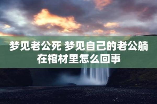 梦到自己要死了是什么意思