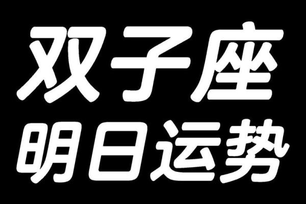 双子座今日运势方位、双子座今日运势方位图