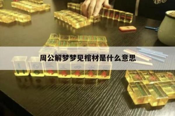 梦见棺材是好事还是坏事