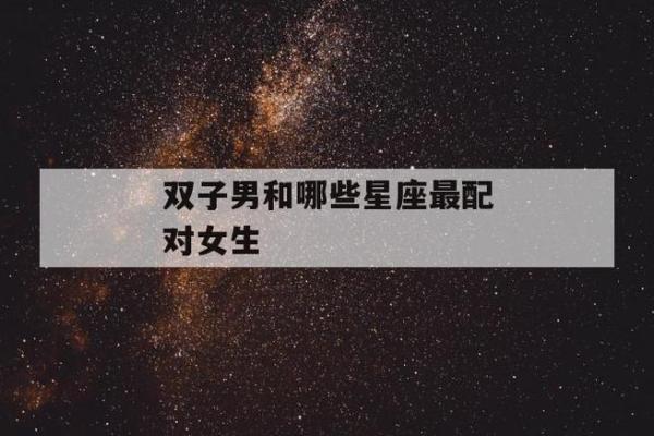 双子座最合不来的三大星座-双子男最可能爱上哪个星座女