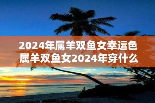 属羊的2025年运势和财运怎么样-属羊的2024年运势和财运怎么样