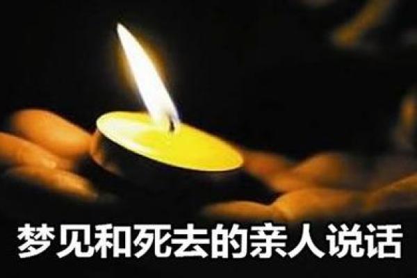 梦见家里有人死了是什么意思