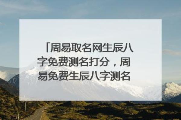 周易八字免费测名打分-周易算命生辰八字测名