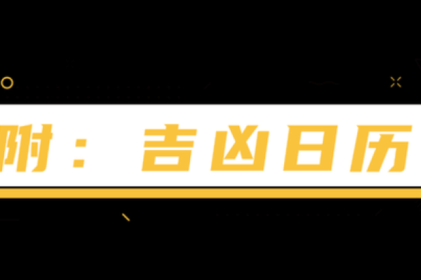 2024年12月黄道吉日择吉攻略 岁末迎新开运指南