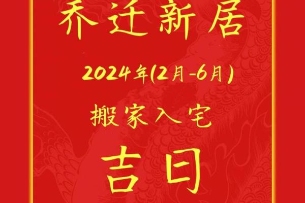 2024年12月乔迁吉日 家具搬迁黄道吉日