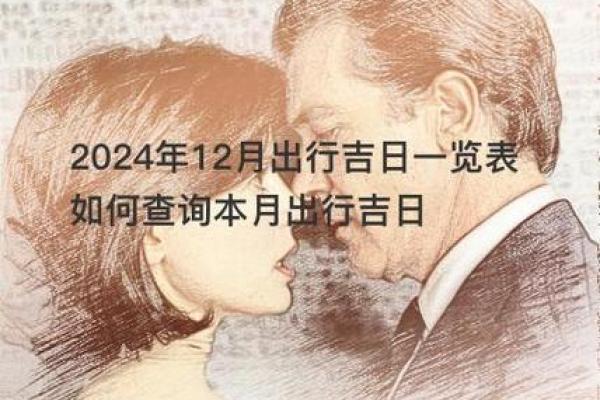 2024年12月安门吉日一览表 开启幸福家居生活