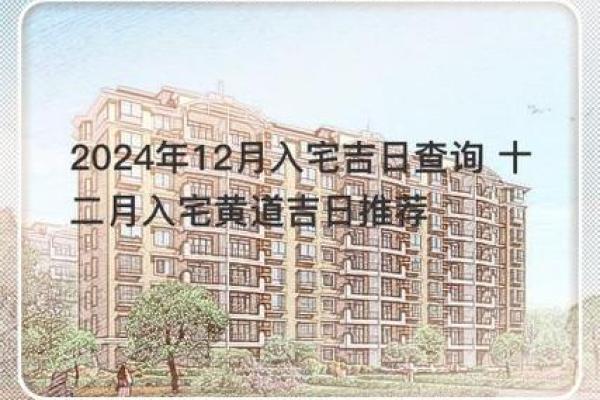 12月安葬吉日宜忌 2024年黄道吉日查询与选择