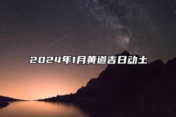 2024年末修坟吉日推荐 十二月修坟黄道吉日一览