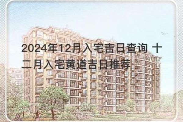 2024年12月入宅吉日一览 助力您顺利乔迁新居