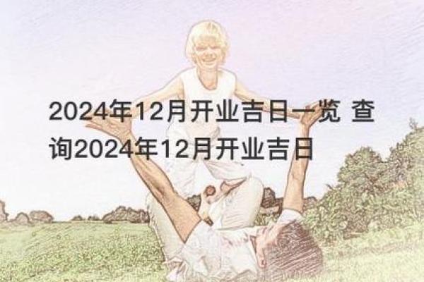 岁末理发好运到 2024年12月吉日推荐