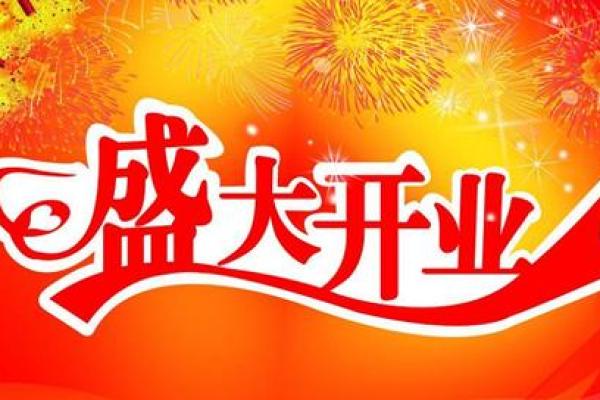 2028年12月开业吉日一览 开启事业新征程