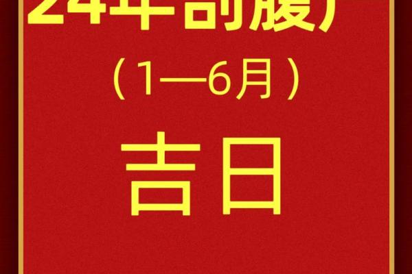 2024年12月剖腹产吉日 迎接健康男宝宝的到来