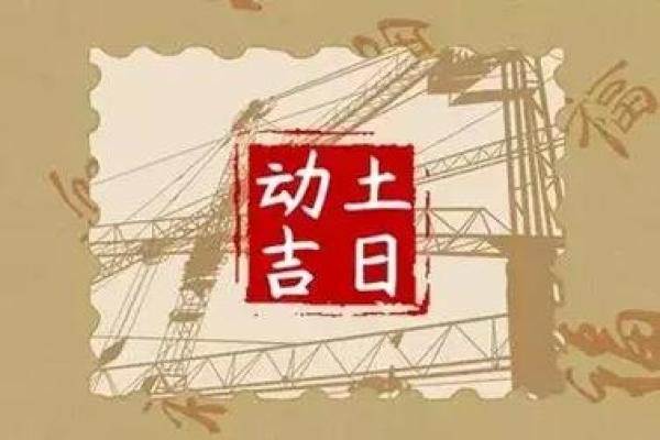 2024年12月破土动土吉日精析 把握良机成就大业