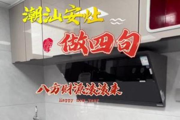 2024年12月安灶吉日查询 传统安灶择日宜忌