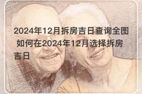 2024年12月拆房吉日精准预测 腊月拆房最佳时间选择