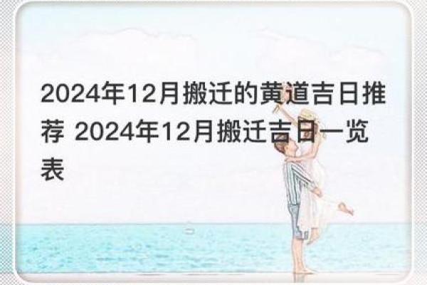 2024年末新房入住好日子 十二月安家最佳时机