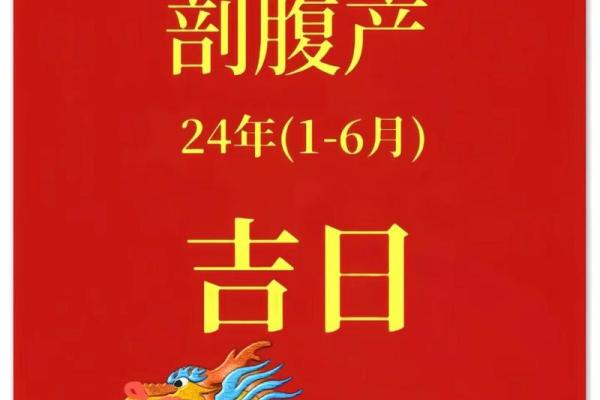 月剖腹产吉日选择 2024年生宝宝的最佳时间