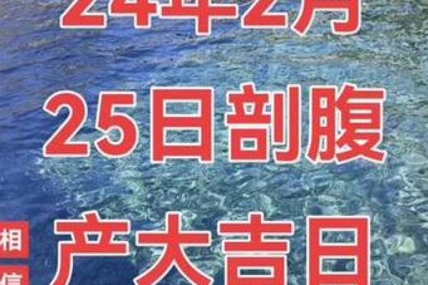 月剖腹产吉日选择 2024年生宝宝的最佳时间