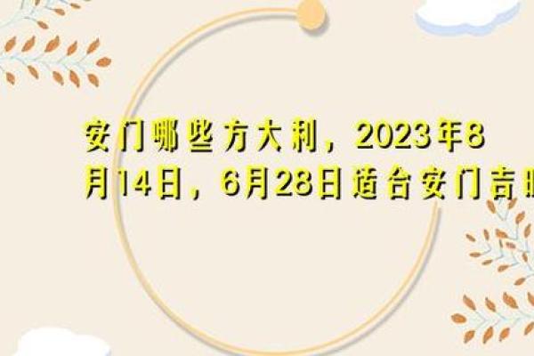 月安门吉日 2024年最佳选择