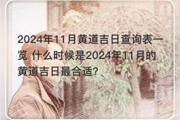 2024年12月黄道吉日 助你年底出行顺利平安