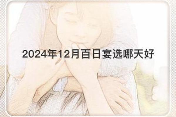 12月百日宴吉日推荐 2024年末宝宝百日宴日期选择