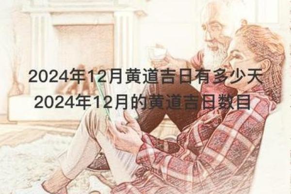 2024年12月提车黄道吉日宜忌 腊月购置新车最佳日期