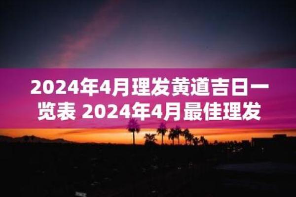 2024十二月理发吉日指南 助你选择最佳理发日