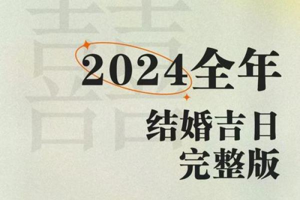 岁末良缘再续 2024年12月复婚吉日一览