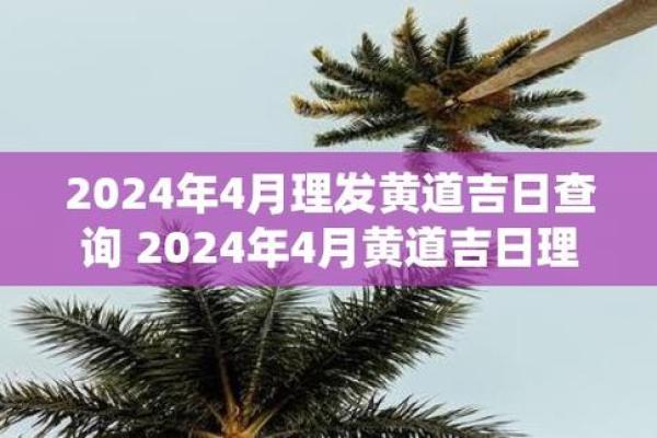 2024年末理发黄道吉日表 开运转运从头开始