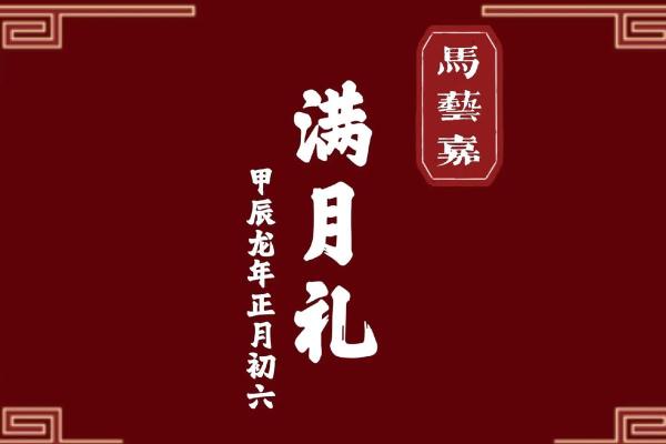 2024年12月最佳满月酒日 迎接宝宝第一个月庆典