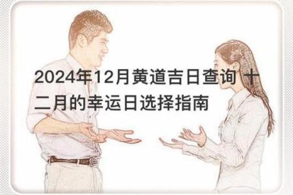 2024年12月收房黄道吉日 助您家宅兴旺