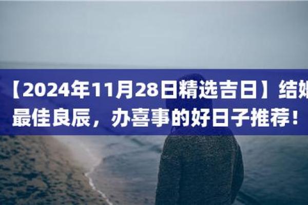 2024年12月结婚大利月 选择良辰吉日缔结良缘