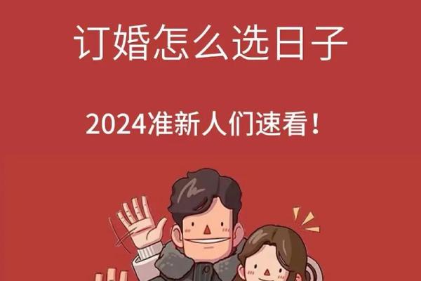 岁末良缘 2024年12月订婚吉日一览