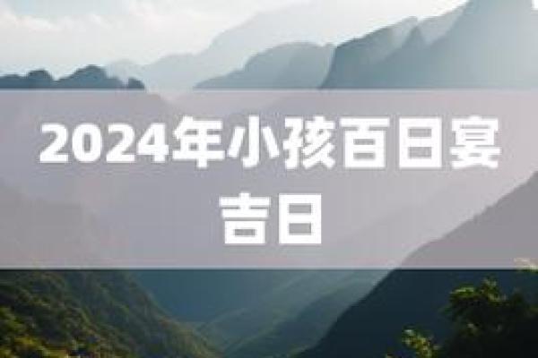 2024年12月百日宴吉日一览 宝宝百天宴好日子推荐