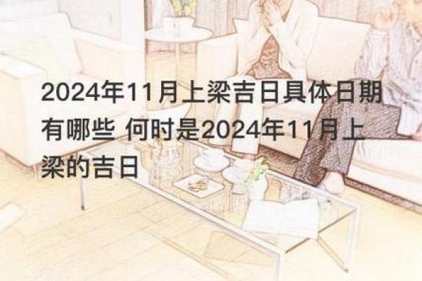 2024年12月上梁吉日宜忌 年末安居入宅吉日选择