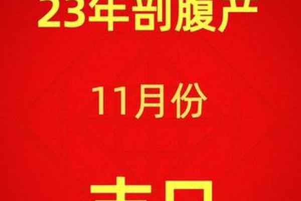 2024腊月剖腹产吉日推荐 迎接男宝的最佳时间