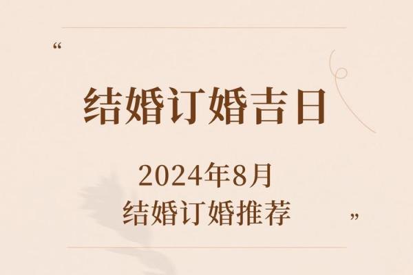 岁末良缘 2024年12月订婚吉日精选