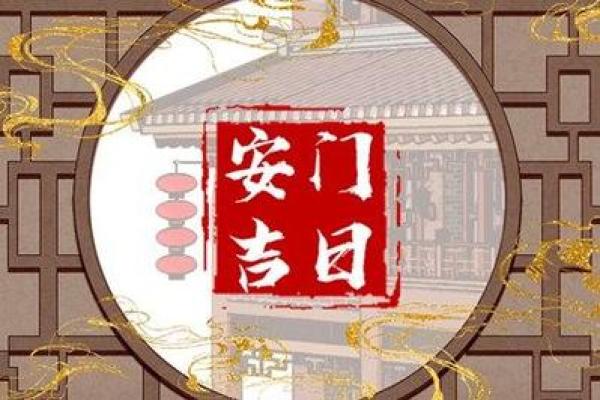 岁末安门祈福吉日 2024年12月好日子