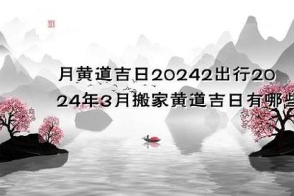 月出行黄道吉日 2024年末出行吉日详解