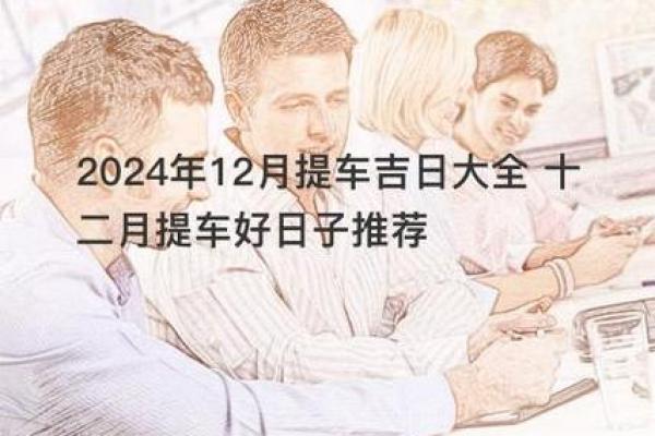 乔迁择吉日 2024年12月好日子推荐