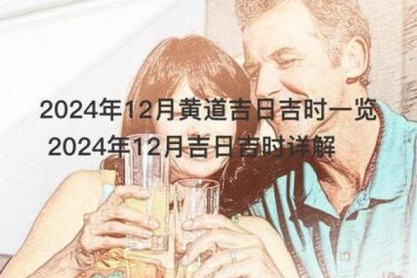 2024年12月领证黄道吉日 开启甜蜜新生活