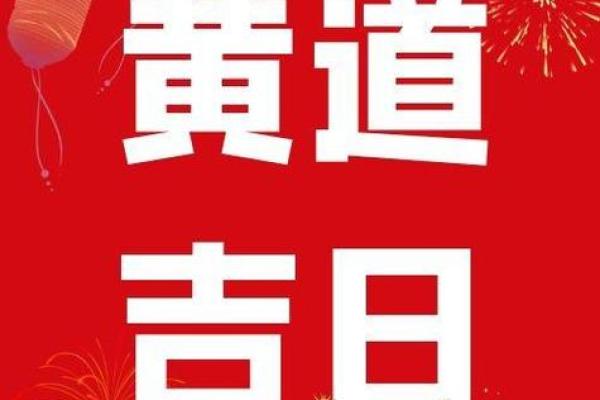 2024年12月赴任吉日一览 开启事业新高度